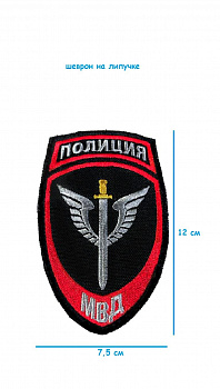 Нашивка на липучке Полиция МВД, 7.5х12 см