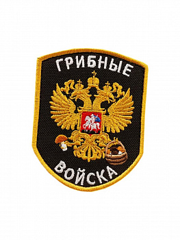 Шеврон на липучке Грибные войска, 7х9 см