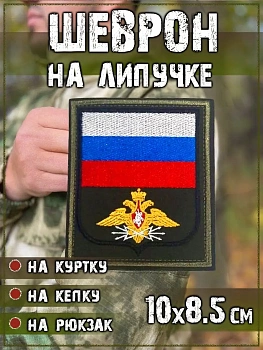 00040141 Шеврон на липучке войск связи, 8.5х10 см