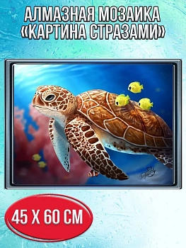 Алмазная мозаика картина стразами Морская черепаха и три рыбки, 50х65 см