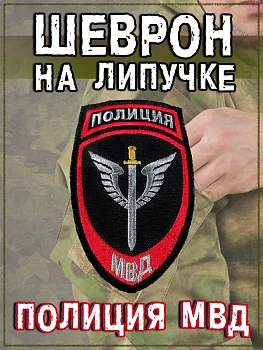 Нашивка на липучке Полиция МВД, 7.5х12 см