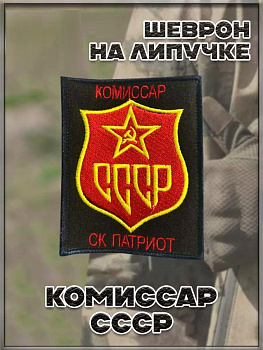 Нашивка на липучке Комиссар СССР, 8х10 см