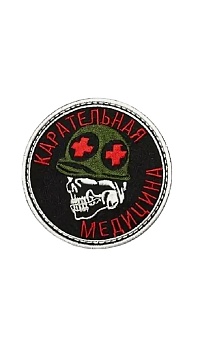 Нашивка на липучке Карательная медицина, 8 см