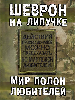 Нашивка на липучке Мир полон любителей, 8.5х10 см