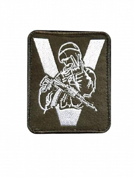 Нашивка на липучке Солдат V, 7.5х9 см