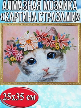 Алмазная мозаика картина стразами Кот с венком, 30х40 см