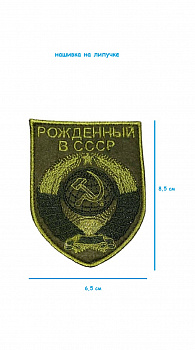 Нашивка на липучке полевая Рождённый в СССР, 6.5х8.5 см