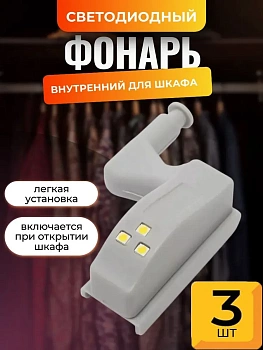 Универсальный светодиодный внутренний фонарь для шкафа