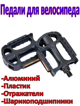 Педали для велосипеда