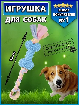 Игрушка для животных "Кость на веревке"
