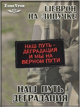 00046342 Нашивка на липучке Наш путь деградация, 8х5 см