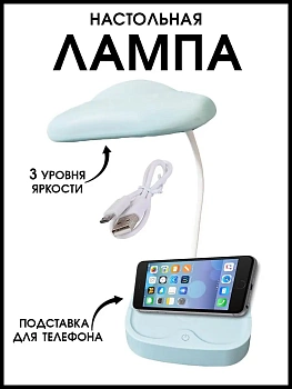 00028888 Настольная лампа, светодиодный LED, подставка для телефона