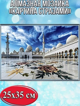 Алмазная мозаика картина стразами Мечеть шейха Зайда, 30х40 см