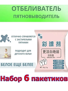 Отбеливатель, пятновыводитель кислородный (6 пакетиков)