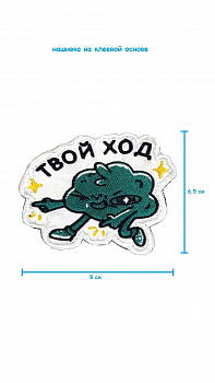 Шеврон - нашивка на липучке Твой ход, 8х6.5 см