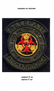 Нашивка на липучке Ветеран апокалипсиса, 8х9 см
