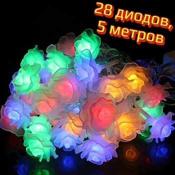 Электрическая светодиодная гирлянда Роза, 28 диодов, 5 м
