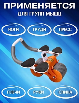 Колесный тренажер для рук и тела