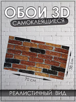 00059182 3D Самоклеящиеся обои