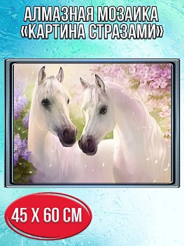 Алмазная мозаика картина стразами Две белых лошади, 50х65 см