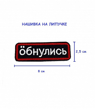 Нашивка на липучке Обнулись, 8х2.5 см