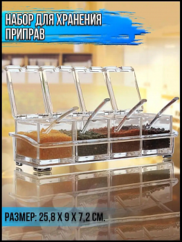 Набор для хранения приправ Crystal, Набор 18 шт