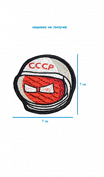 Нашивка на липучке Шар СССР, 7х7 см