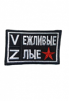 00058571 Нашивка на липучке  Vежливые Zлые, 8х5 см