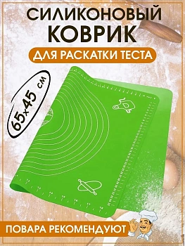 Силиконовый коврик для раскатывания теста, 65х45 см