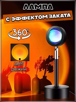 00058687 Лампа с эффектом заката