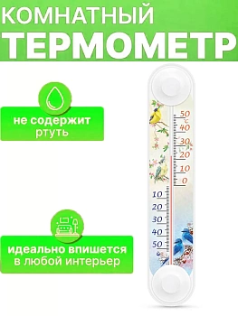 Термометр бытовой