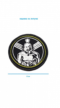 Нашивка на липучке Спартанец, 8 см