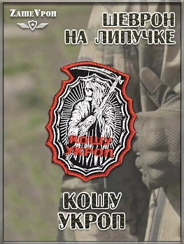 00046312 Нашивка на липучке Кошу укроп, 6.5х10 см