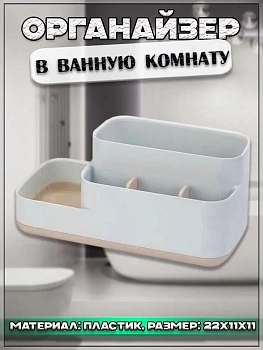 00056863 Органайзер в ванную комнату/ контейнер для туалетного столика
