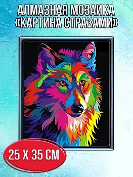 Алмазная мозаика картина стразами Разноцветный волк, 30х40 см