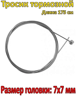00038466 Тросик велосипедный тормозной
