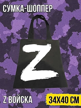 Сумка-шоппер Z войска, 34х40 см