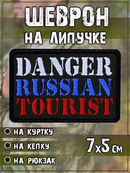 Нашивка на липучке Danger Russian Tourist, 7х5 см