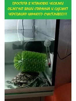 Инновационная щетка на присоске  для чесания черепах, 16 см