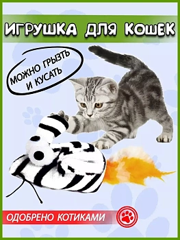 00021780 Игрушка для кошек