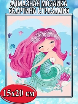Алмазная мозаика картина стразами Русалочка, 15х20 см