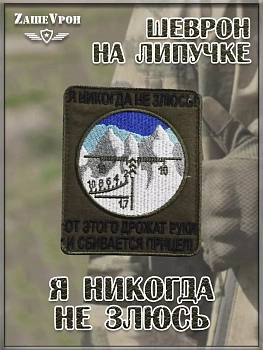 00045450 Нашивка на липучке Я никогда не злюсь, 8х10 см