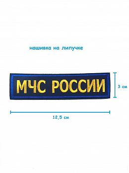 Нашивка на липучке МЧС России, 12.5х3 см