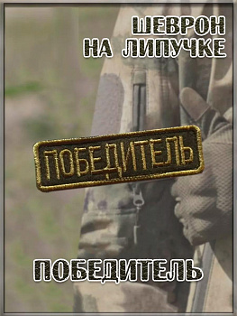 00055904 Нашивка на липучке Победитель, 10х3 см
