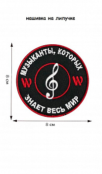 Нашивка на липучке Музыканты, которых знает весь мир, 8 см