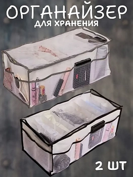 00059231 Универсальный органайзер для хранения вещей