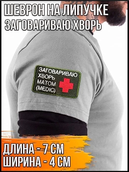 Патч на липучке Заговариваю хворь, 7х4 см