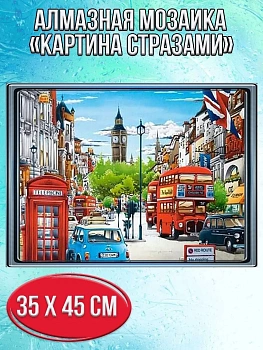 Алмазная мозаика картина стразами Лондон, 40х50 см