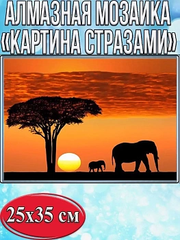 Алмазная мозаика картина стразами Силуэт слонов на закате, 30х40 см