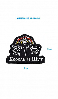 Нашивка на липучке Король и шут, 9х8 см